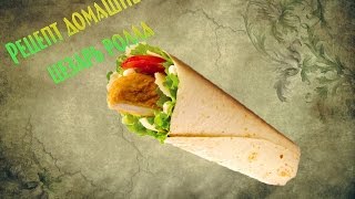 "Цезарь ролл" (Цезарио шаверма) "Цезарь ролл" (Цезарио шаверма)