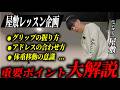 #40【屋敷レッスン企画】プロが教えるゴルフの超重要ポイント！グリップからパターまで屋敷を徹底レッスン！