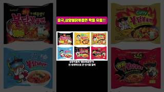 중국, 삼양 불닭볶음면 짝퉁 제품 유통… K푸드의 신뢰에 큰 위협#불닭볶음면 #짝퉁제품 #K푸드 #지식재산권 #삼양식품 #중국모조품 #한류 #K푸드침해 #상업적목적 #불법복제