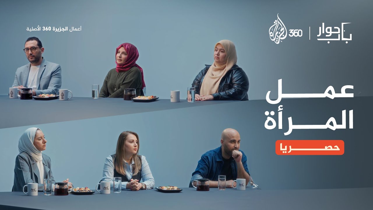 عمل المرأة | باب حوار