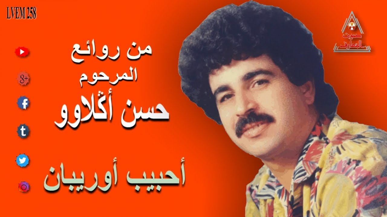 HASSAN AGLAWO - ATASA AHBIB ORIBAN - حسن اكلاوو