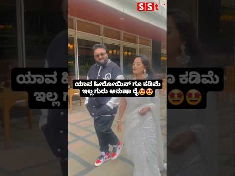 ಯಾವ ಹೀರೋಯಿನ್ ಗೂ ಕಡಿಮೆ ಇಲ್ಲ ಗುರು ಅನುಷಾ ರೈ🤩🤩 #sstv #entertainment #sandalwoodnews #kannadaactor ಯಾವ ಹೀರೋಯಿನ್ ಗೂ ಕಡಿಮೆ ಇಲ್ಲ ಗುರು ಅನುಷಾ ರೈ🤩🤩 #sstv #entertainment #sandalwoodnews #kannadaactor