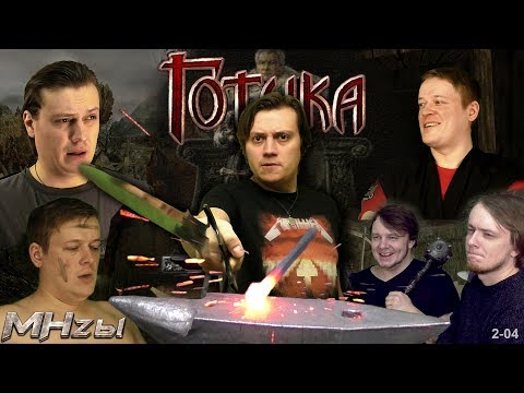 Готика - MHzы