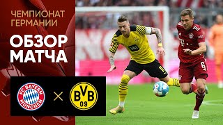 Бавария Боруссия Дортмунд Обзор матча 23 04 2022