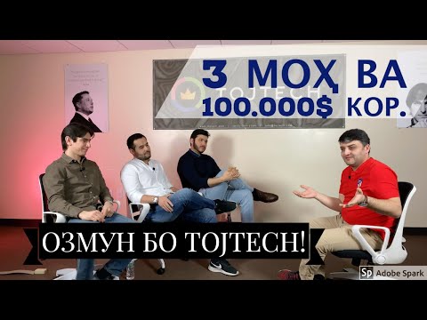 Аз 10$/соат ба 50$/соати корӣ. Озмун аз ширкати Tojtech.