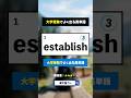 大学受験でよく出る英単語クイズ　#漢字屋さん #英語 #toeic