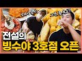 빙수야 리턴즈!! 빙수야 최신소식과 근황 3호점,4호점 이야기까지..?! Korean bunsik mukbang eatingshow