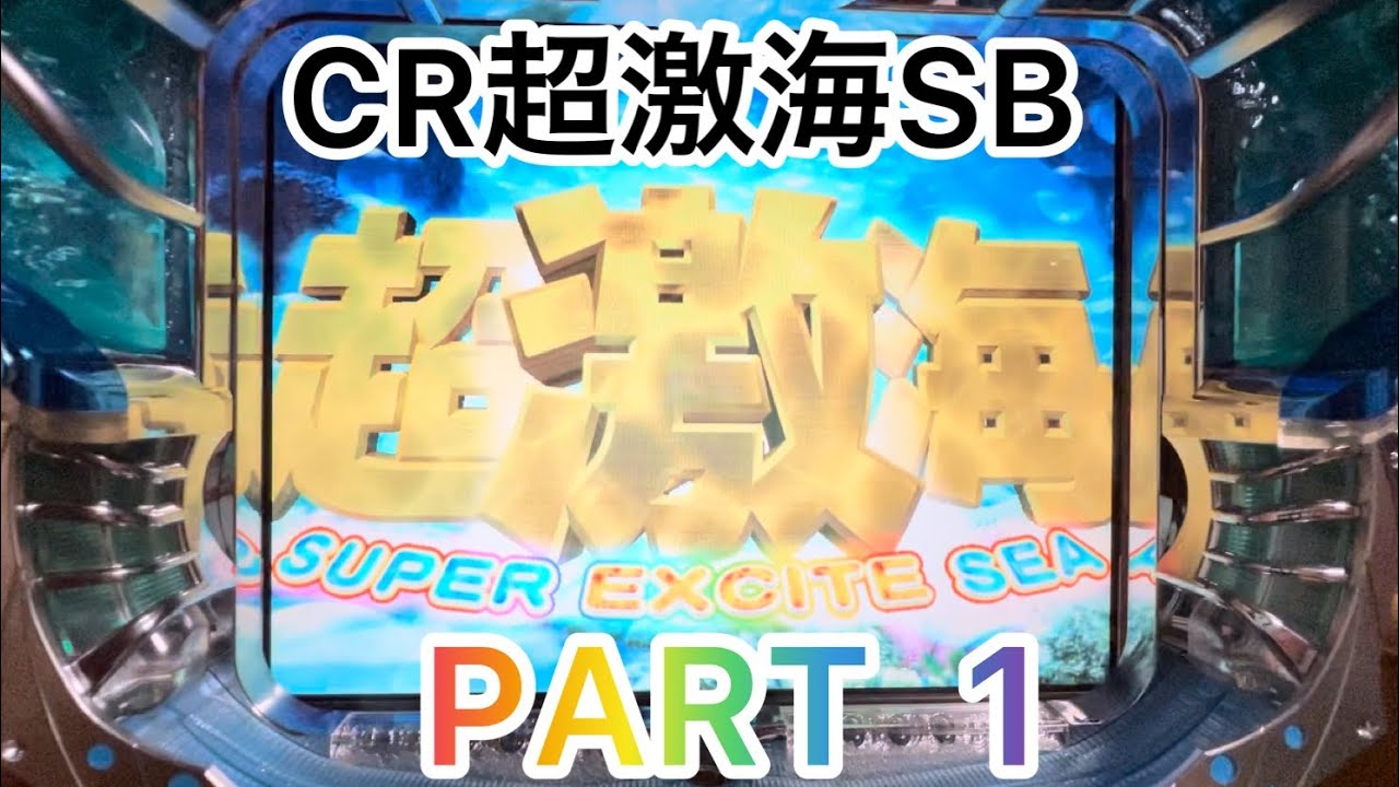 レトロパチンコ】 CR超激海SB PART1 【懐パチンコ】 - YouTube