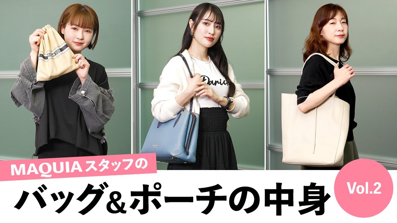 【バッグ＆ポーチの中身】MAQUIAスタッフのお仕事道具＆ポーチ【Vol.2】