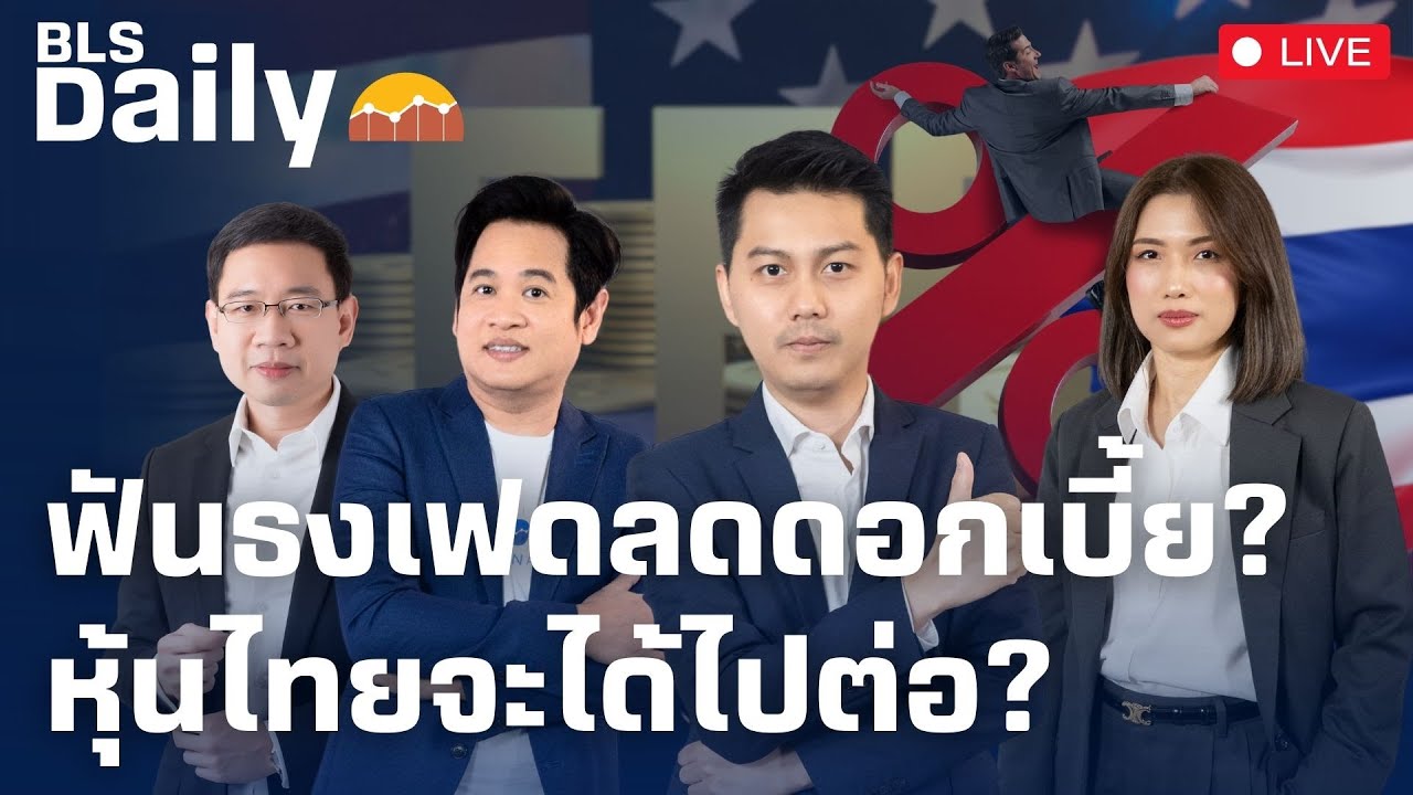 BLS DAILY | ฟันธงเฟดลดดอกเบี้ย? หุ้นไทยจะได้ไปต่อ? ( 12 ธ.ค. 67 )