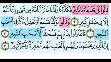 سوره الملك / تجويد وتصحيح تلاوه ء// من ايه 9 الى 12
