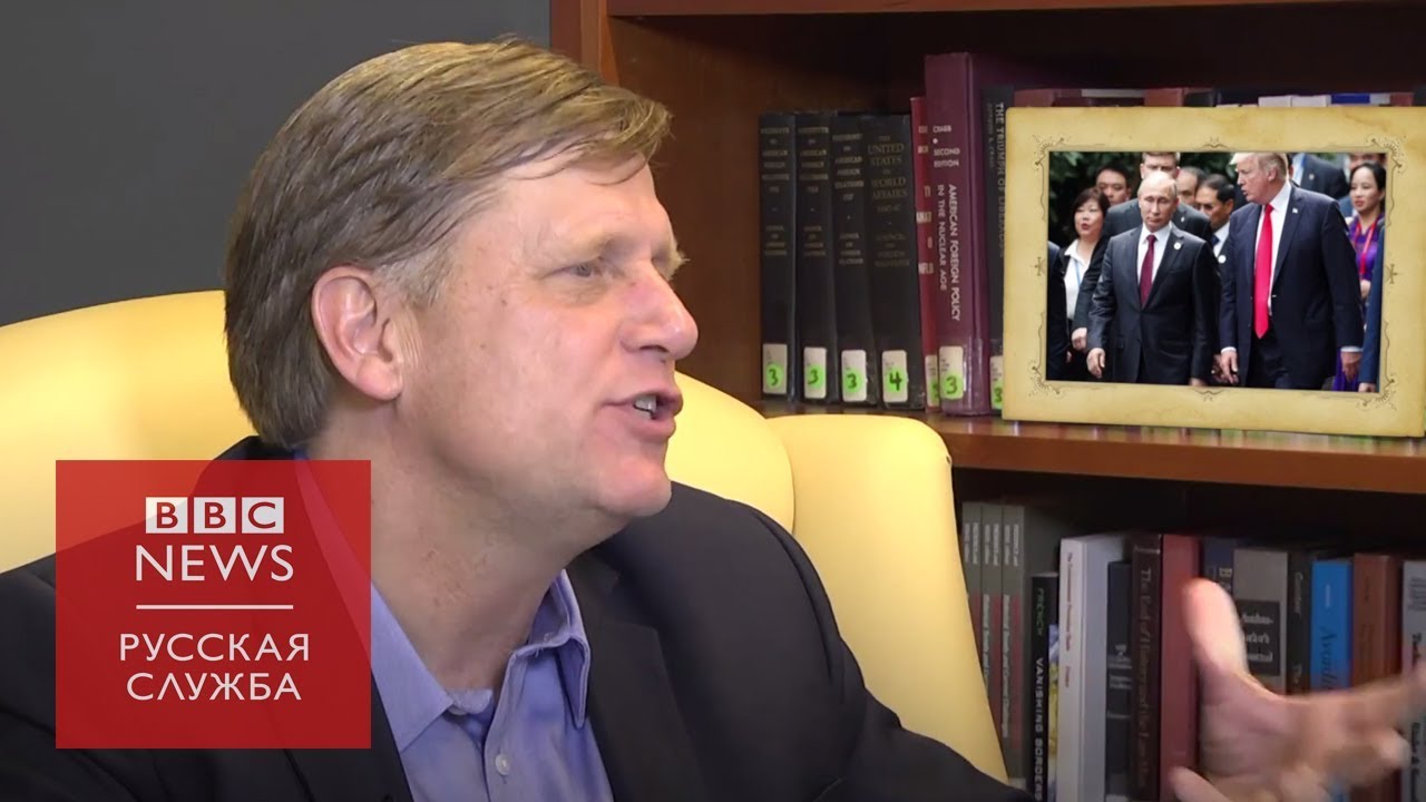 Майкл Макфол: "Может, с Трампом у Путина получится"