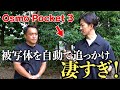 【DJI Osmo Pocket 3】業界の撮影手法に激震!超便利な使い方発明しました【Vlogカメラ】