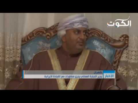 وزير التجارة العماني يجري مشاورات مع القيادة الإيرانية