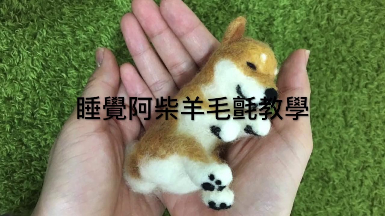 03 羊毛氈教學 柴犬睡香香羊毛フェルト Needle Felting Relaxing Asmr Craft Tutorial 手作 Diy 舒壓 Youtube