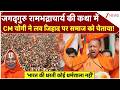 CM Yogi Lucknow Speech: जगद्गुरु रामभद्राचार्य की कथा में CM योगी ने लव जिहाद पर लोगों को चेताया!