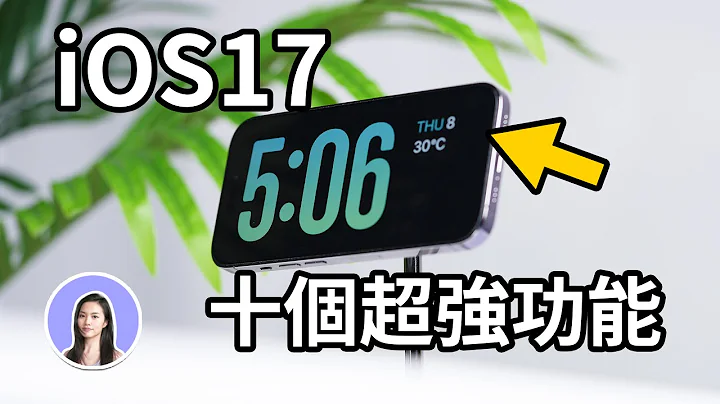 大更新！实测十个iOS17新功能 全新待机模式 桌布 APP iPhone 15 Pro｜苹果妹 - 天天要闻