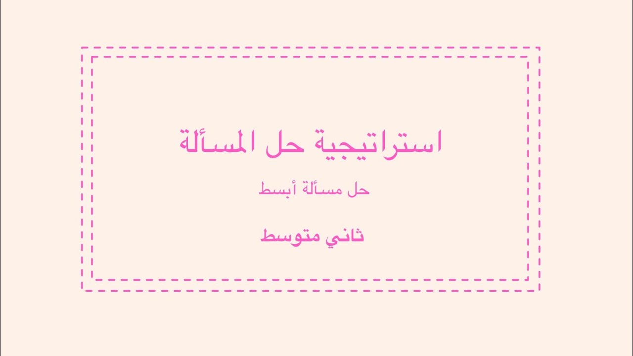 استراتيجية حل المسألة (حل مسألة أبسط) ثاني متوسط