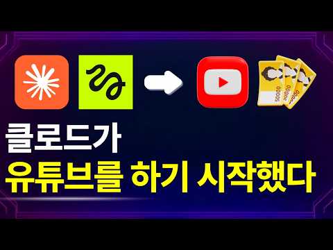 클로드와 힉스필드로 월 5천만원 버는 유튜브 채널 만들기 (프롬프트 3번이면 됩니다)