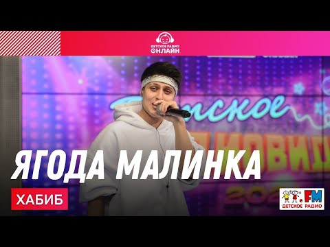 Хабиб - Ягода Малинка