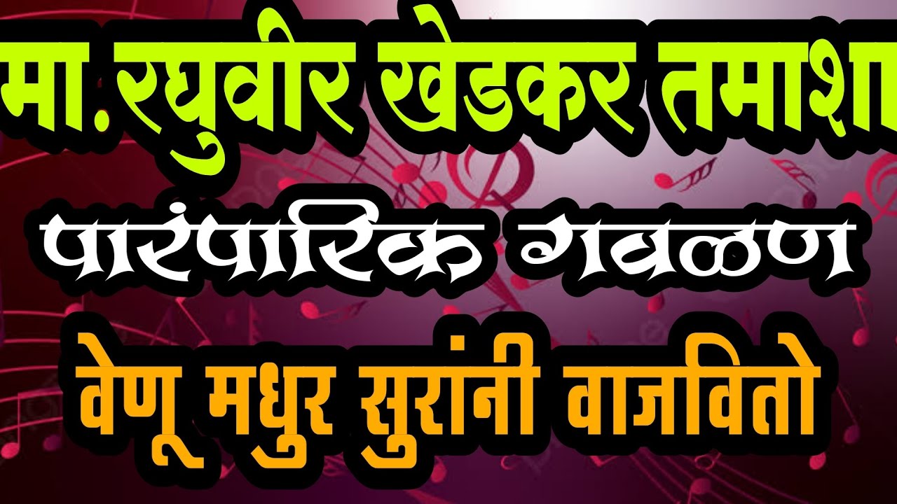 पारंपारिक गवळण | वेणू मधुर सुरांनी वाजवितो |