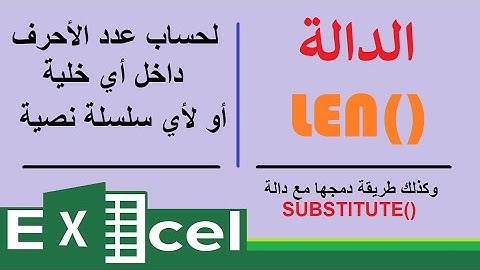 الدالة LEN في الاكسيل لحساب عدد حروف الخلية أو أي سلسلة نصية أو رقم وطريقة دمجها مع دالة SUBSTITUTE