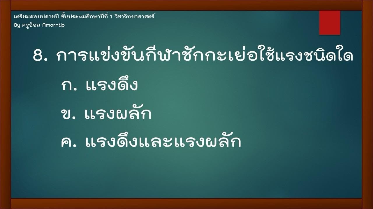 เตรียมสอบปลายภาค ป.1 วิชา วิทยาศาสตร์
