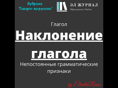 Глагол. Непостоянные грамматические