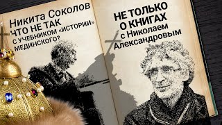 «В учебниках нет истории»: Никита Соколов о лженауке Мединского и подмене исторических понятий