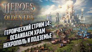 Героический стрим #14: Очень сложная игра Heroes of Might Magic Olden Era