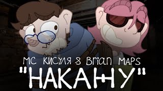 •| "Накажу" - Мс Кисуля & The Brian Maps (Анимационный клип) •|• Da-Dali |•