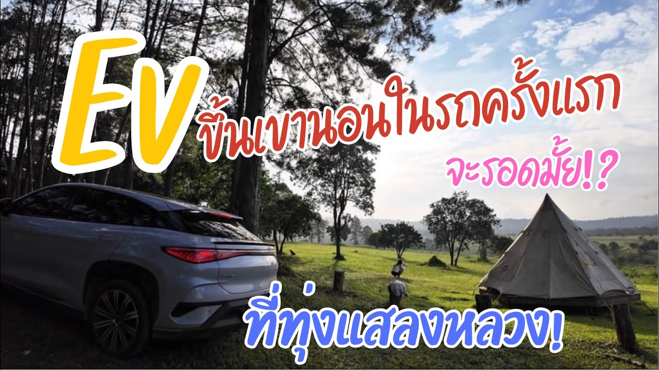 ลองขับรถไฟฟ้าเที่ยวอุทยาน นอนบนรถครั้งแรก! | เขาค้อ-ทุ่งแสลงหลวง #เที่ยวด้วยรถEV #ทุ่งแสลงหลวง
