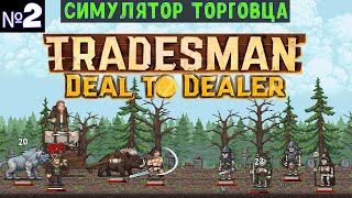 картинка: TRADESMAN: Deal to Dealer🔊 Прохождение #2