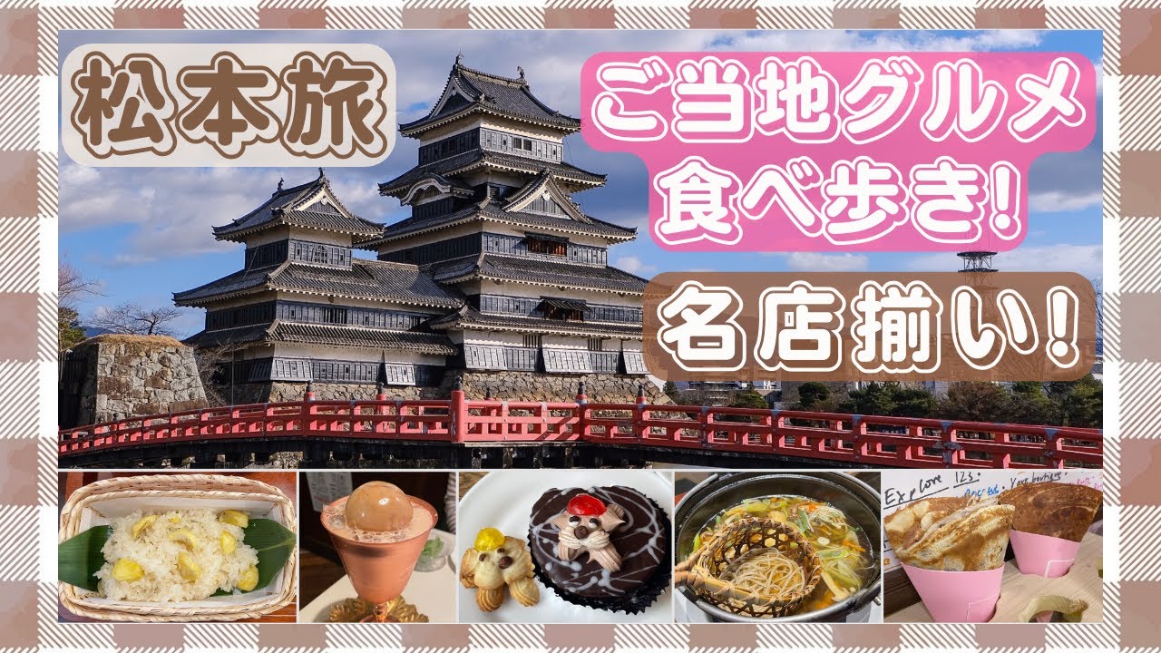 【松本旅行】1泊2日で松本の名物&レトログルメを満喫！松本城&城下町巡り【長野】