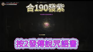 【天堂W 金桃】合190發紫 按2發傳說咒語書