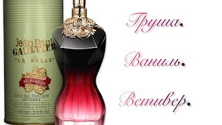 JEAN PAUL GAULTIER La Belle Le Parfum.  Лидер по комплиментам!