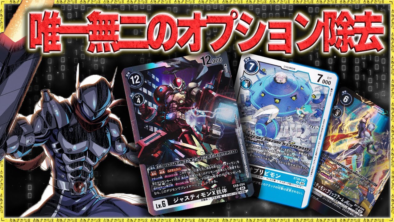 オプション破壊に効果無効！理論上最強らしい！！！『ジャスティモン』VS『アドベンチャー』【Digimon Card Game】【デジモンカードゲーム】