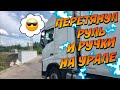 Обтянул руль на тягаче. Рейс Нижнекамск-Рига. Дальнобой по России 2020. Дальнобой по Европе 2020 .