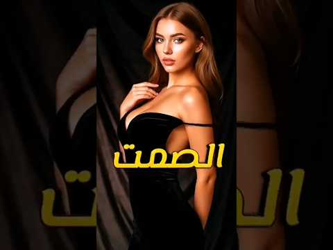 لماذا صمت المرأة أخطر من كلماتها 