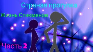 Страная прогулка |Жизнь Стикменов| Часть 2 (Рисуєм Мультфільм 2)