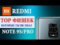 💥 ТОП ФИШЕК XIAOMI REDMI NOTE 9S и REDMI NOTE 9PRO