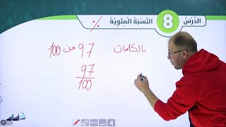 الصف الخامس - الرياضيات 5️⃣ || شرح درس (النسبة المئوية)  💪