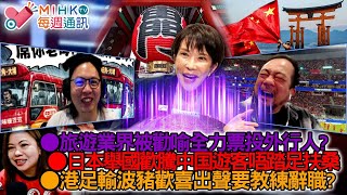Download Lagu MIHK通訊站 EP440 旅遊業界被代表，被勸喻全力票投外行人？日本舉國歡騰，中国遊客唔踏足扶桑！港足輸波冇得抽水攞彩，豬歡喜出聲要教練辭職？中國貴賓監躉泰國坐監有享受性服務！AI已經學識畫港漫？ MP3