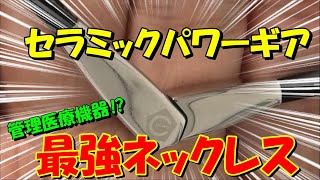 セラミックパワーギアから効果抜群のネックレスが出た！