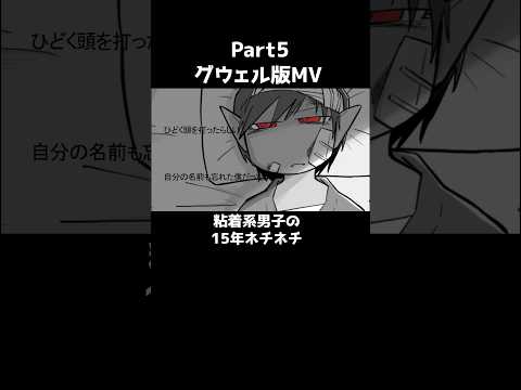 粘着系男子の15年ネチネチ(グウェル版MV)