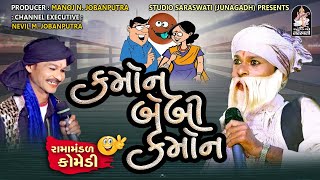 કામોન બેબી  કામોન | રામામંડળ કોમેડી | Studio Saraswati