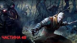 СЕКРЕТИ ОСТРОВА🎮The Witcher 3: Wild Hunt #45