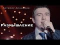 Астемир Апанасов - Размышление