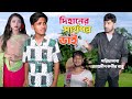 দিহানের স্বার্থপর ভাই | Dihaner Sharthopor Bhai | Dihan Natok 2025 | #dihan_natok 