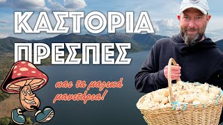 Το γευστικό δώρο της φύσης | Πρέσπες  Καστοριά